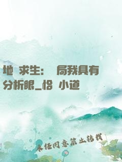 地宮求生：開局我具有分析眼