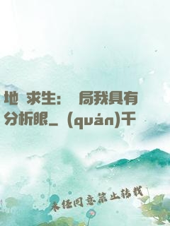 地宮求生：開局我具有分析眼