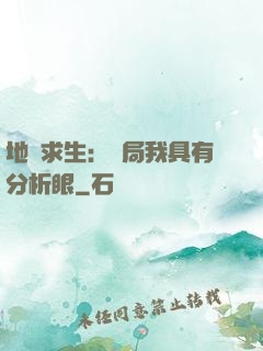 地宮求生：開局我具有分析眼