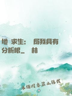 地宮求生：開局我具有分析眼