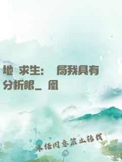 地宮求生：開局我具有分析眼
