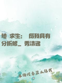 地宮求生：開局我具有分析眼
