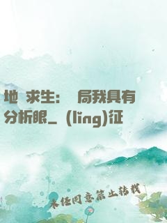 地宮求生：開局我具有分析眼