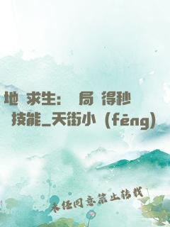 地宮求生：開局獲得秒殺技能