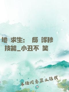 地宮求生：開局獲得秒殺技能