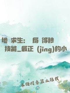 地宮求生：開局獲得秒殺技能