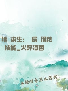 地宮求生：開局獲得秒殺技能