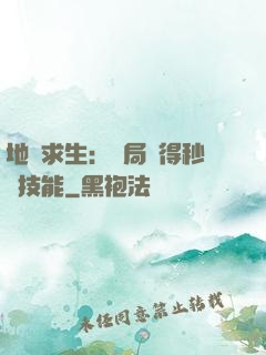 地宮求生：開局獲得秒殺技能