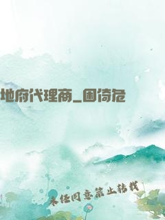 地府代理商