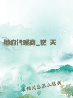 地府代理商