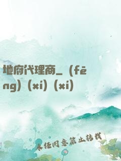 地府代理商