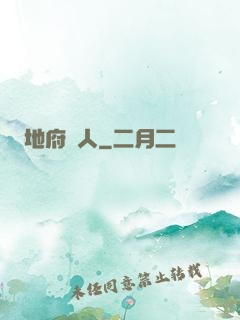地府傳人