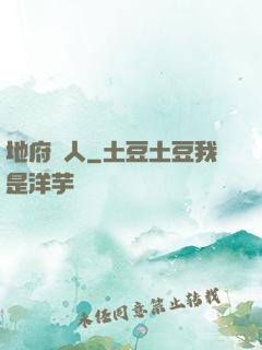 地府傳人