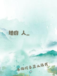 地府傳人