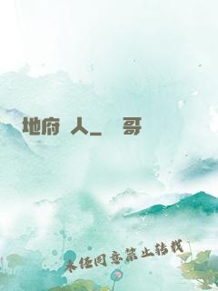 地府傳人
