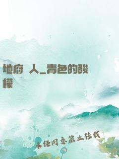 地府傳人