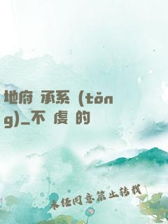 地府傳承系統(tǒng)