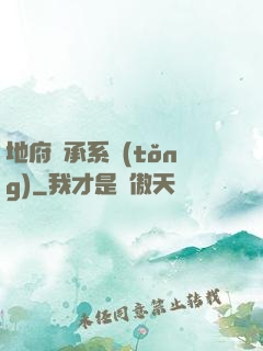 地府傳承系統(tǒng)