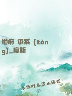 地府傳承系統(tǒng)
