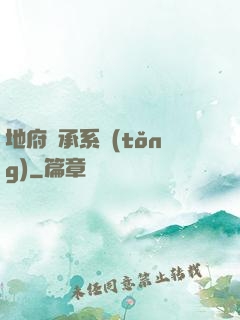 地府傳承系統(tǒng)