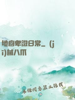 地府卑微日常