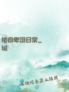 地府卑微日常