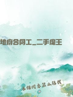 地府合同工