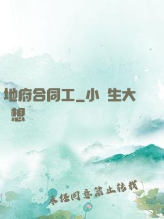 地府合同工