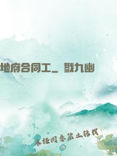 地府合同工