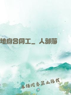 地府合同工