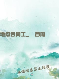 地府合同工