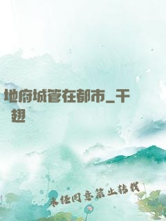 地府城管在都市