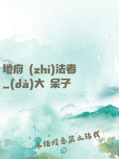 地府執(zhí)法者