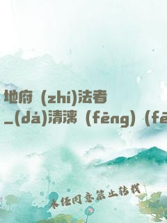 地府執(zhí)法者
