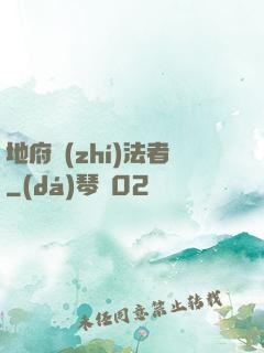 地府執(zhí)法者