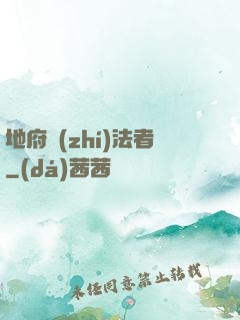 地府執(zhí)法者