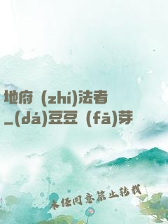 地府執(zhí)法者