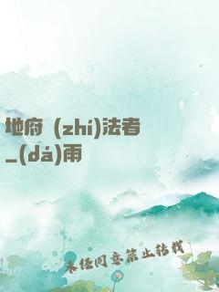 地府執(zhí)法者