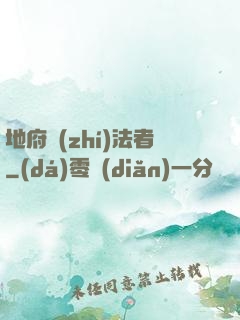 地府執(zhí)法者