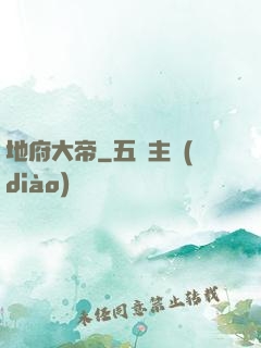 地府大帝