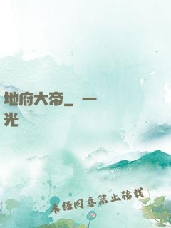 地府大帝