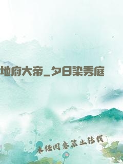 地府大帝