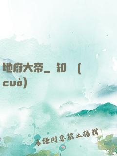 地府大帝