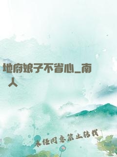 地府娘子不省心