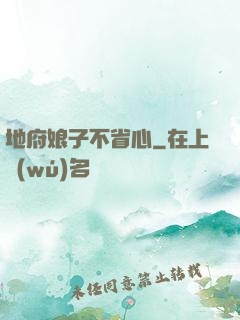 地府娘子不省心