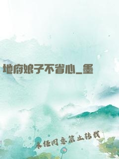 地府娘子不省心