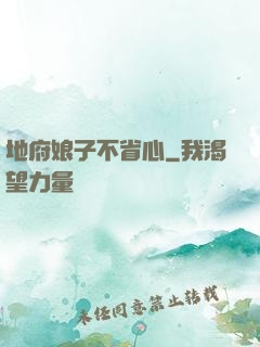 地府娘子不省心