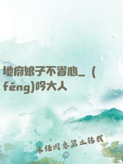 地府娘子不省心