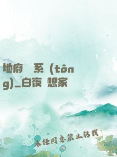 地府將帥系統(tǒng)