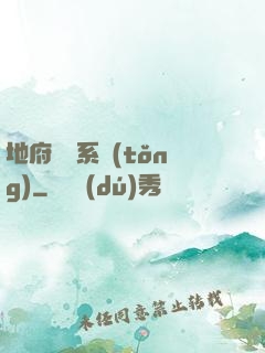 地府將帥系統(tǒng)